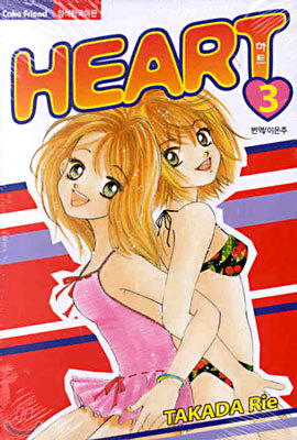 HEART 하트 3