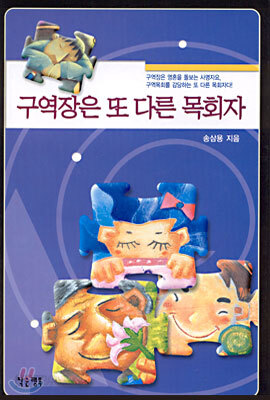 구역장은 또 다른 목회자