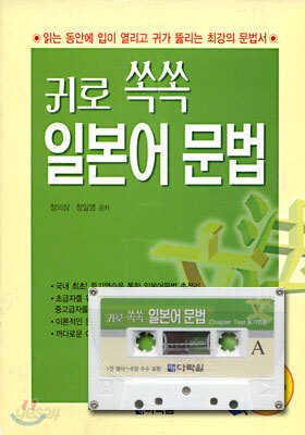귀로 쏙쏙  일본어 문법