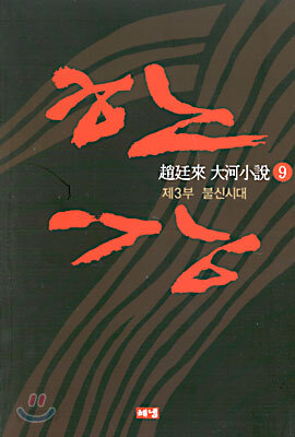 한강 9