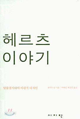 헤르츠 이야기