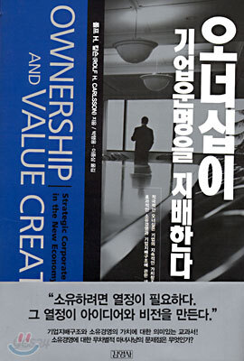 오너십이 기업운명을 지배한다