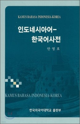 인도네시아어 한국어 사전
