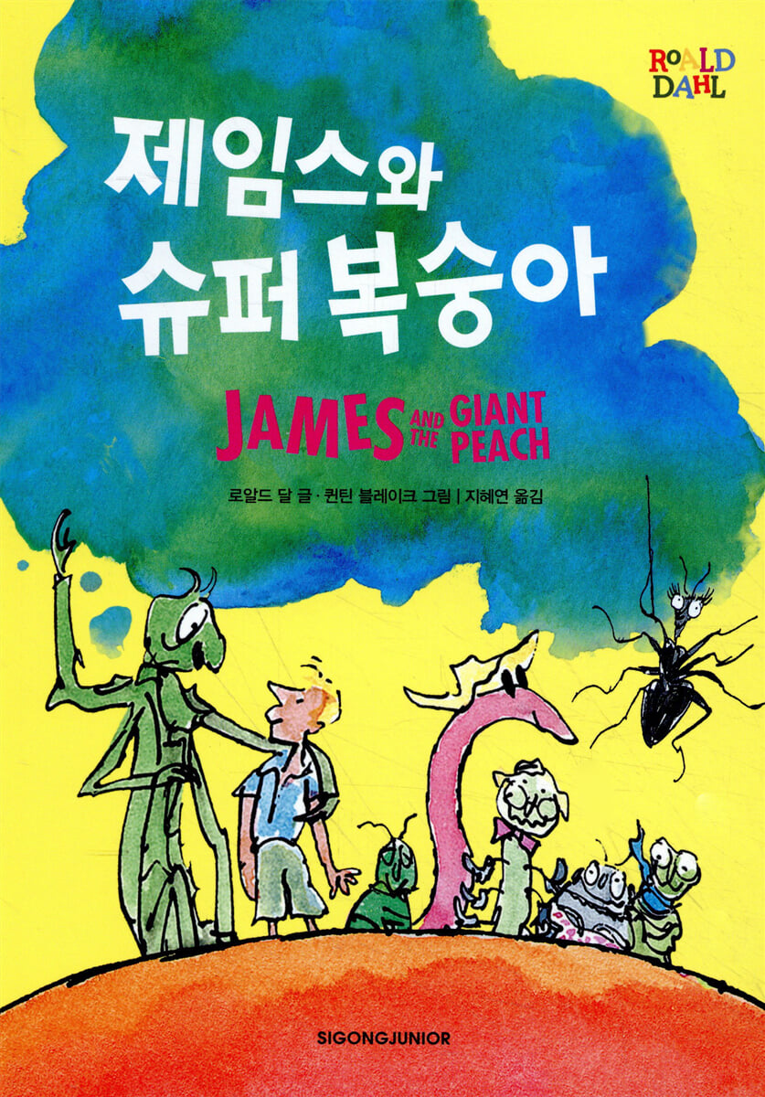 제임스와 슈퍼 복숭아