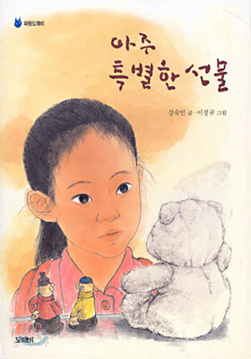 아주 특별한 선물
