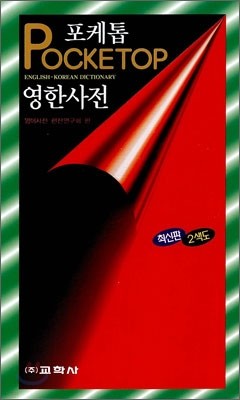 포케톱 영한 사전