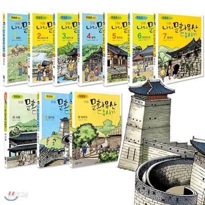 [녹색지팡이]유홍준 교수의 만화 나의 문화유산 답사기 (10권 완간세트)