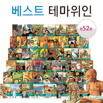 베스트 테마위인동화 (전52권)