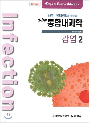 SIM 통합내과학 2 감염