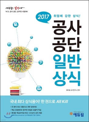 2017 에듀윌 공사공단 일반상식