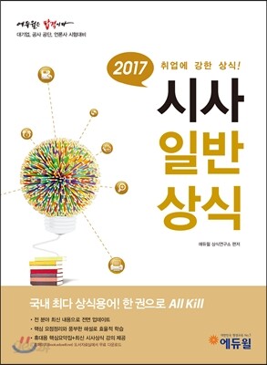 2017 에듀윌 시사 일반상식