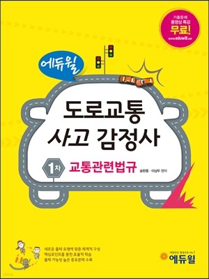 에듀윌 도로교통사고감정사 1차 교통관련법규