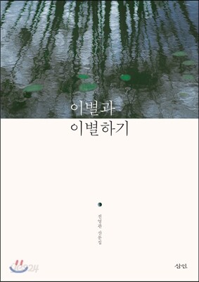 이별과 이별하기