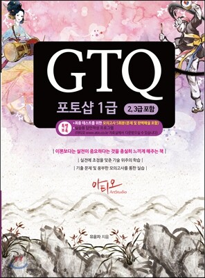 GTQ 포토샵 1급 (2,3급 포함)