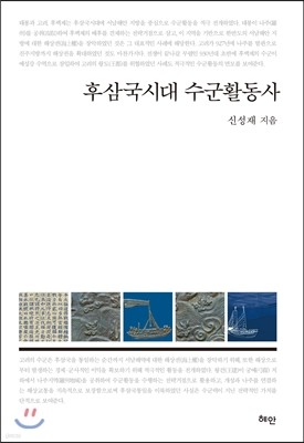 후삼국시대 수군활동사