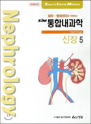 SIM 통합내과학 5 신장