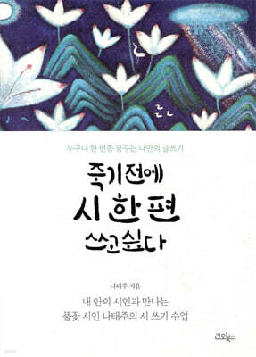 죽기 전에 시 한 편 쓰고 싶다