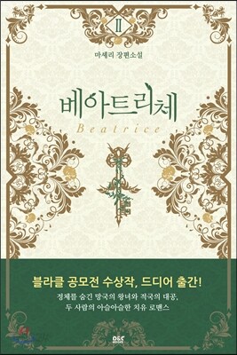 베아트리체 2