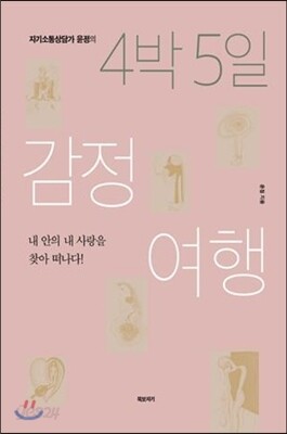 4박 5일 감정여행