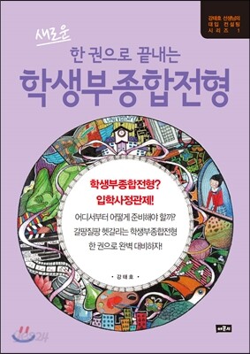 새로운 한 권으로 끝내는 학생부종합전형 (2016년)