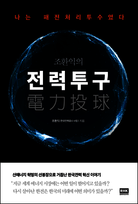 조환익의 전력투구