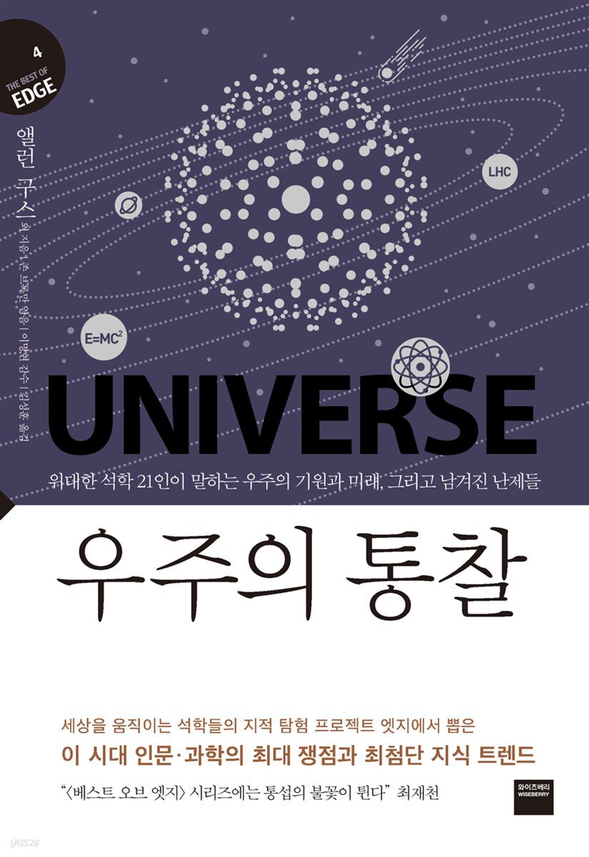 우주의 통찰 (지식의 엣지4)