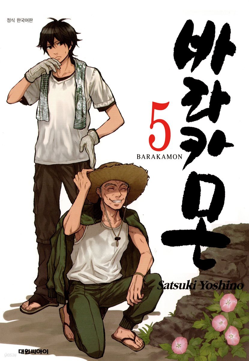 바라카몬 05권