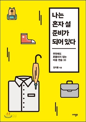 나는 혼자 설 준비가 되어 있다