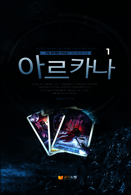 아르카나 1권