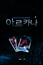 아르카나 1권