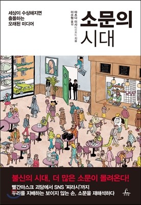 소문의 시대