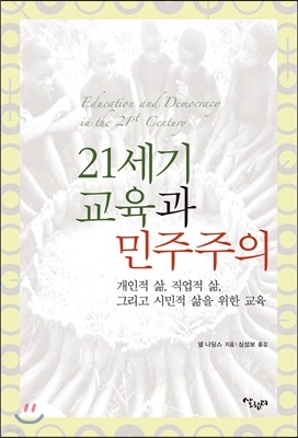 21세기 교육과 민주주의