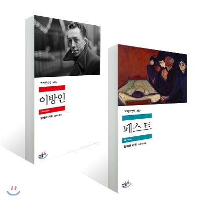 이방인+페스트 카뮈 세트