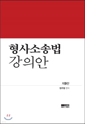 형사소송법 강의안