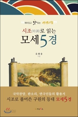 시조(時調)로 읽는 모세5경