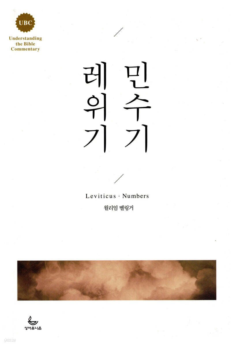 UBC 레위기, 민수기