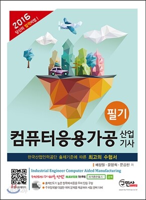 2016 컴퓨터응용가공 산업기사 필기