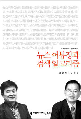 뉴스 어뷰징과 검색 알고리즘
