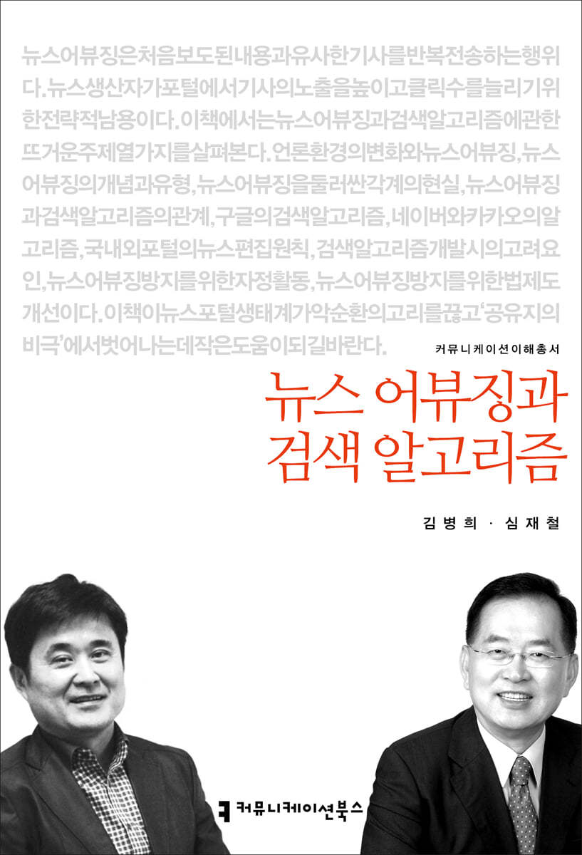 뉴스 어뷰징과 검색 알고리즘