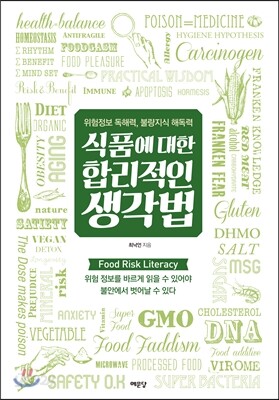 식품에 대한 합리적인 생각법