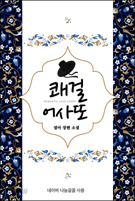 쾌걸 어사또