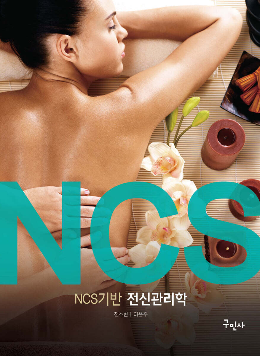 NCS기반 전신관리학