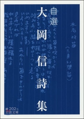 自選 大岡信詩集