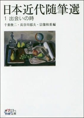 日本近代隨筆選(1)出會いの時