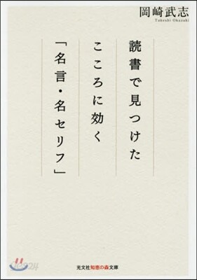 讀書で見つけたこころに效く「名言.名セリ