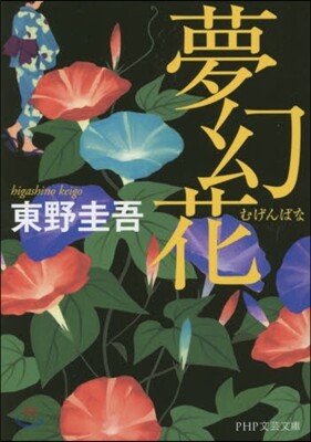 夢幻花
