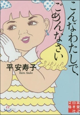 こんなわたしで,ごめんなさい