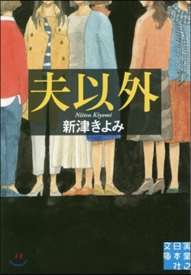 夫以外