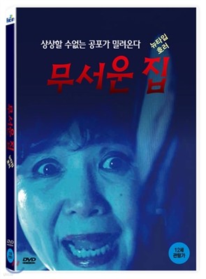 무서운 집