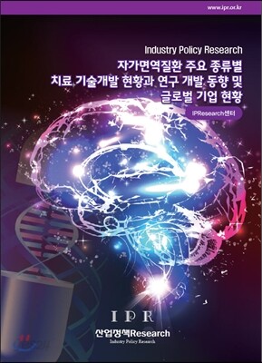 자가면역질환 주요 종류별 치료 기술 개발 현황과 연구 개발 동향 및 글로벌 기업 현황